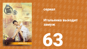 Итальянка собирается замуж 63 серия (сериал, 2014)