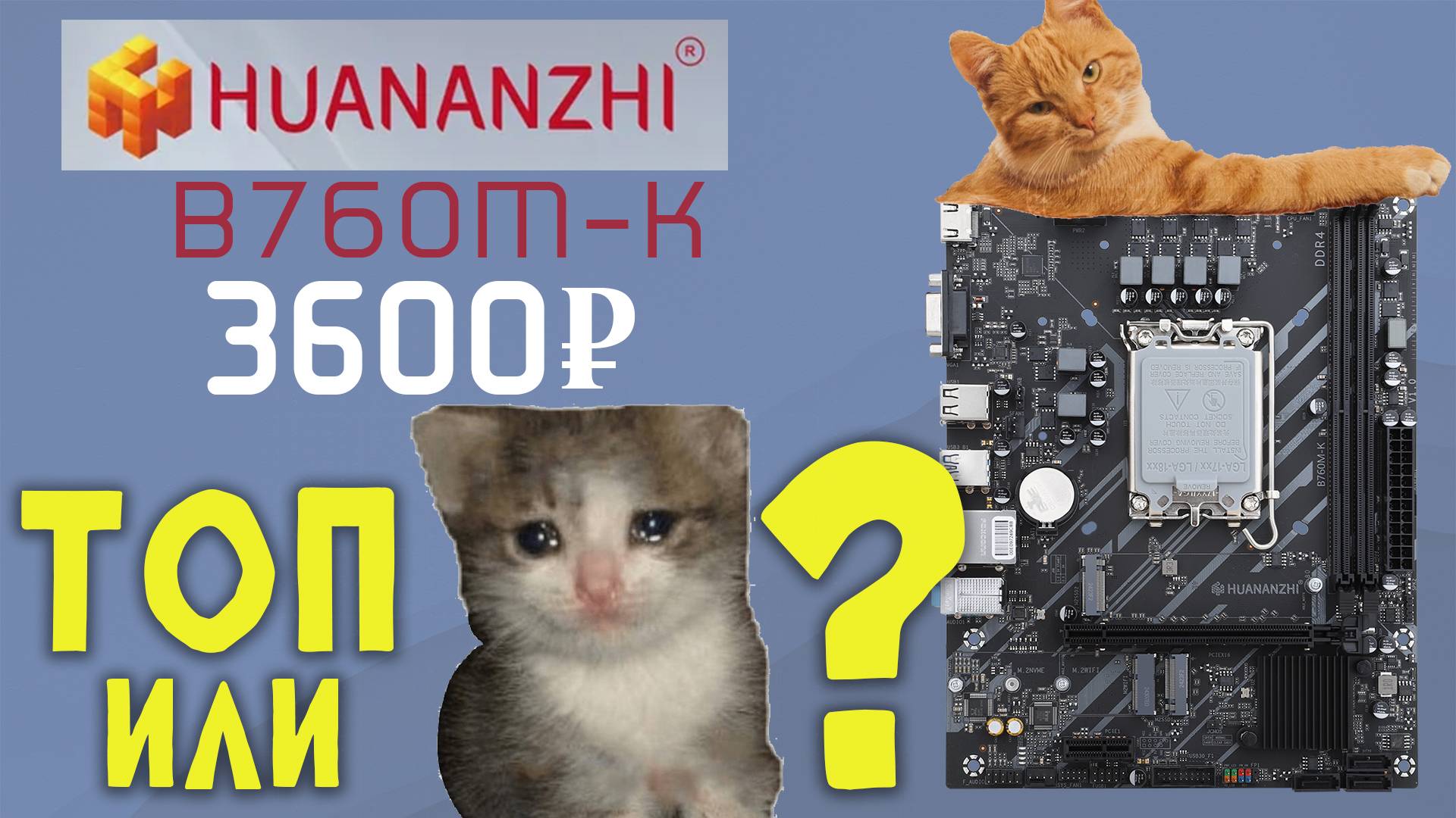 ПЛАТА B760 ЗА 3К РУБЛЕЙ! | Обзор Huananzhi B760M-K | Можно брать??? #pc #обзор #материнскаяплата смотреть онлайн