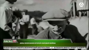 2 сентября 1945 года закончилась Вторая мировая война
