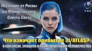 ✨ Плеядеанский Совет Света (Риева): Что означает прибытие 3I/ATLAS?