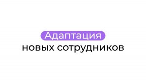 Адаптация новых сотрудников