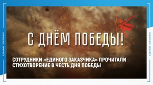 Сотрудники «Единого заказчика» прочитали стихотворение о войне ко Дню Победы
