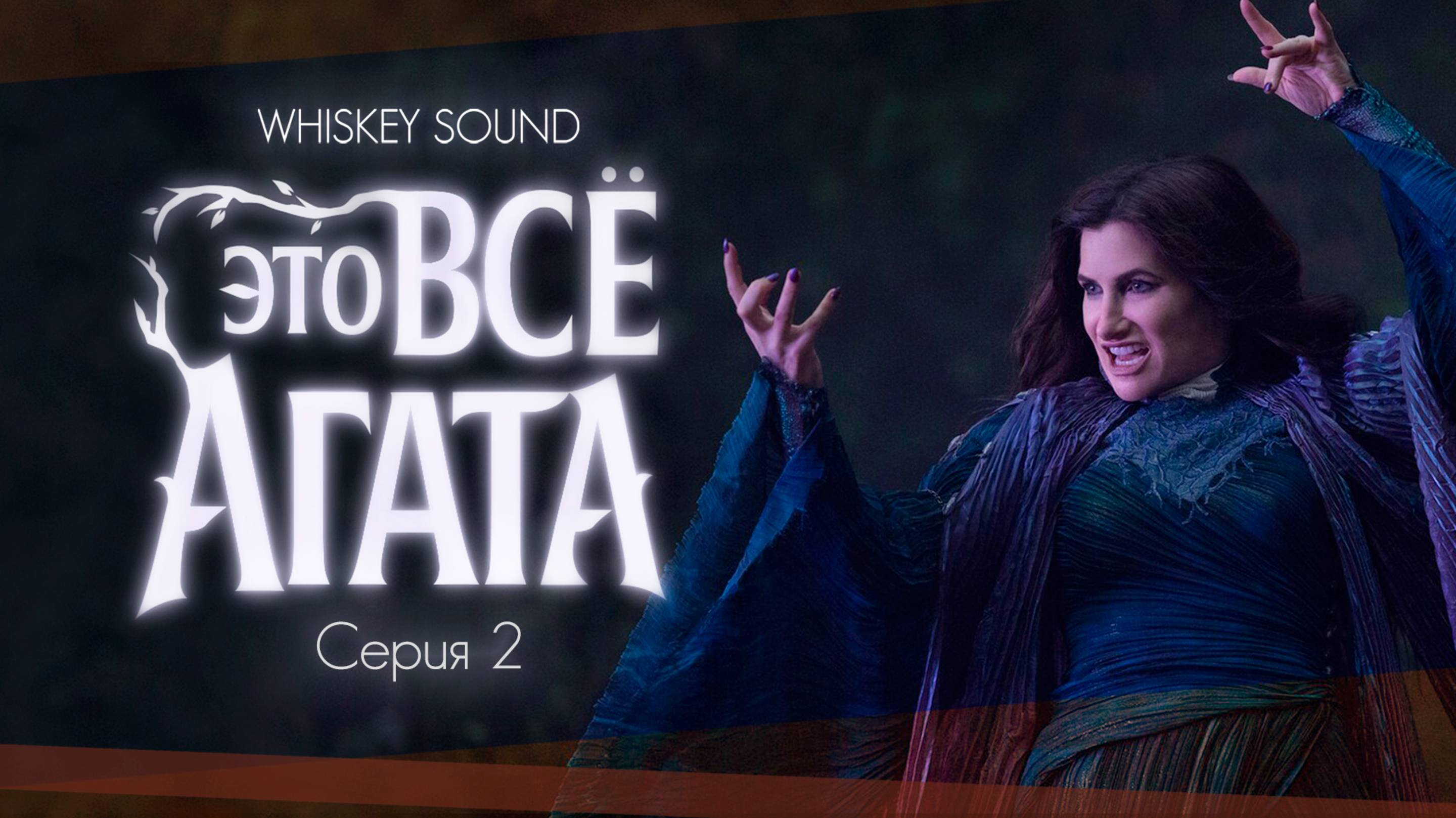 Это всё Агата (2 серия) | Agatha All Along |Дубляж Whiskey Sound