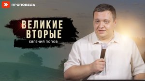 Великие вторые | Евгений Попов