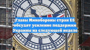 Главы Минобороны стран Е5 обсудят усиление поддержки Украины на следующей неделе