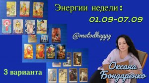 💟 Энергии недели: 01.09-07.09