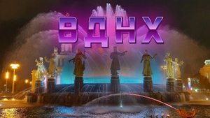 ВДНХ