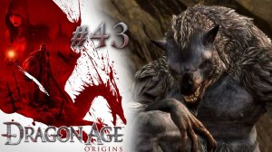 ПРОКЛЯТЬЕ ОБОРОТНЕЙ | Dragon Age: Origin прохождение #43 (максимальная сложность)