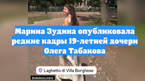 Марина Зудина опубликовала редкие кадры 19-летней дочери Олега Табакова