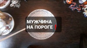 МУЖЧИНА НА ПОРОГЕ! КОРОТКИЕ ГАДАНИЯ НА ОГНЕ
