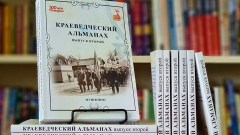 Краеведческий альманах: Выпуск 2 / Пушкино