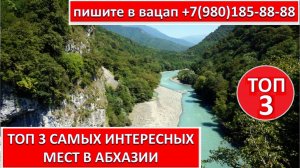 ТОП 3 САМЫХ ИНТЕРЕСНЫХ МЕСТ В СВЯТОЙ АБХАЗИИ