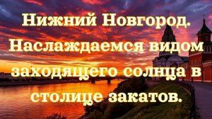 Закат в Нижнем Новгороде из кремля
