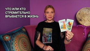 ❤️ ЧТО ИЛИ КТО ВРЫВАЕТСЯ В МОЮ ЖИЗНЬ ❤️ ГАДАНИЕ НА ТАРО ОНЛАЙН ❤️