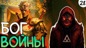 ПРОХОЖДЕНИЕ HADES 2 #28 | БОГ ВОЙНЫ