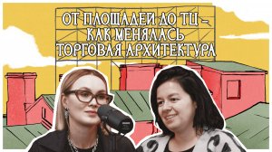 От площадей до ТЦ — как менялась торговая архитектура | Подкаст «Жилищный фонд»