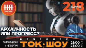 НА ЗАКАТЕ. ВЫПУСК 218. ВЕЧЕРНЕЕ ТОК-ШОУ