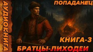 Братцы-лиходеи Книга-3 Аудиокнига #аудиокнига #аудиокниги #попаданец #попаданцы