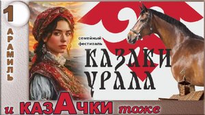 Арамиль. Семейный фестиваль Казаки Урала ( и казачки тоже..! Фильм первый