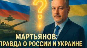🇷🇺💥 АНДРЕЙ МАРТЬЯНОВ: ШОКИРУЮЩАЯ ПРАВДА О РОССИИ И УКРАИНЕ!