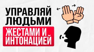 Как управлять людьми жестами и интонацией. Наука невербального влияния