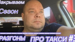 Разгоны про такси #3 / Закрытие летнего сезона / Работаем в Красной Поляне