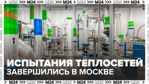 Испытания теплосетей завершились в Москве - Москва 24