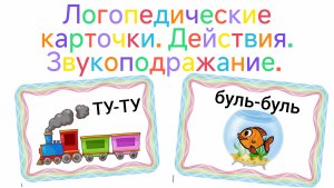 Логопедические карточки действия предметов звукоподражание учим слова запуск речи
