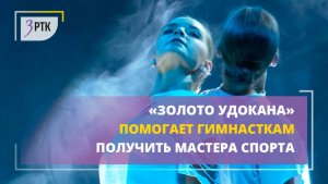 «Золото Удокана» помогает гимнасткам получить мастера спорта