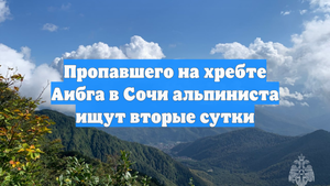 Пропавшего на хребте Аибга в Сочи альпиниста ищут вторые сутки