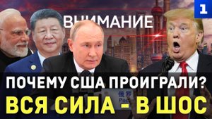 Почему США проиграли? Вся сила – в ШОС