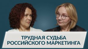 Трудная судьба российского маркетинга