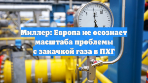 Миллер: Европа не осознает масштаба проблемы с закачкой газа в ПХГ