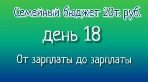 От зарплаты до зарплаты//день18