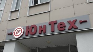 В Пушкино открыли новый корпус «Академии развития» округа Пушкинский «Технополис «ЮнАрмеец»