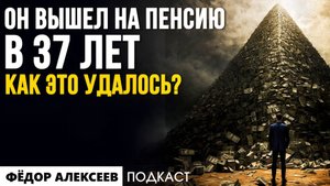 Я заработал на 50 ЛЕТ ВПЕРЁД! Как изменить своё мышление, чтобы жить свободно? | Фёдор Алексеев