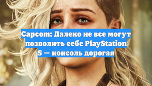 Capcom: Далеко не все могут позволить себе PlayStation 5 — консоль дорогая