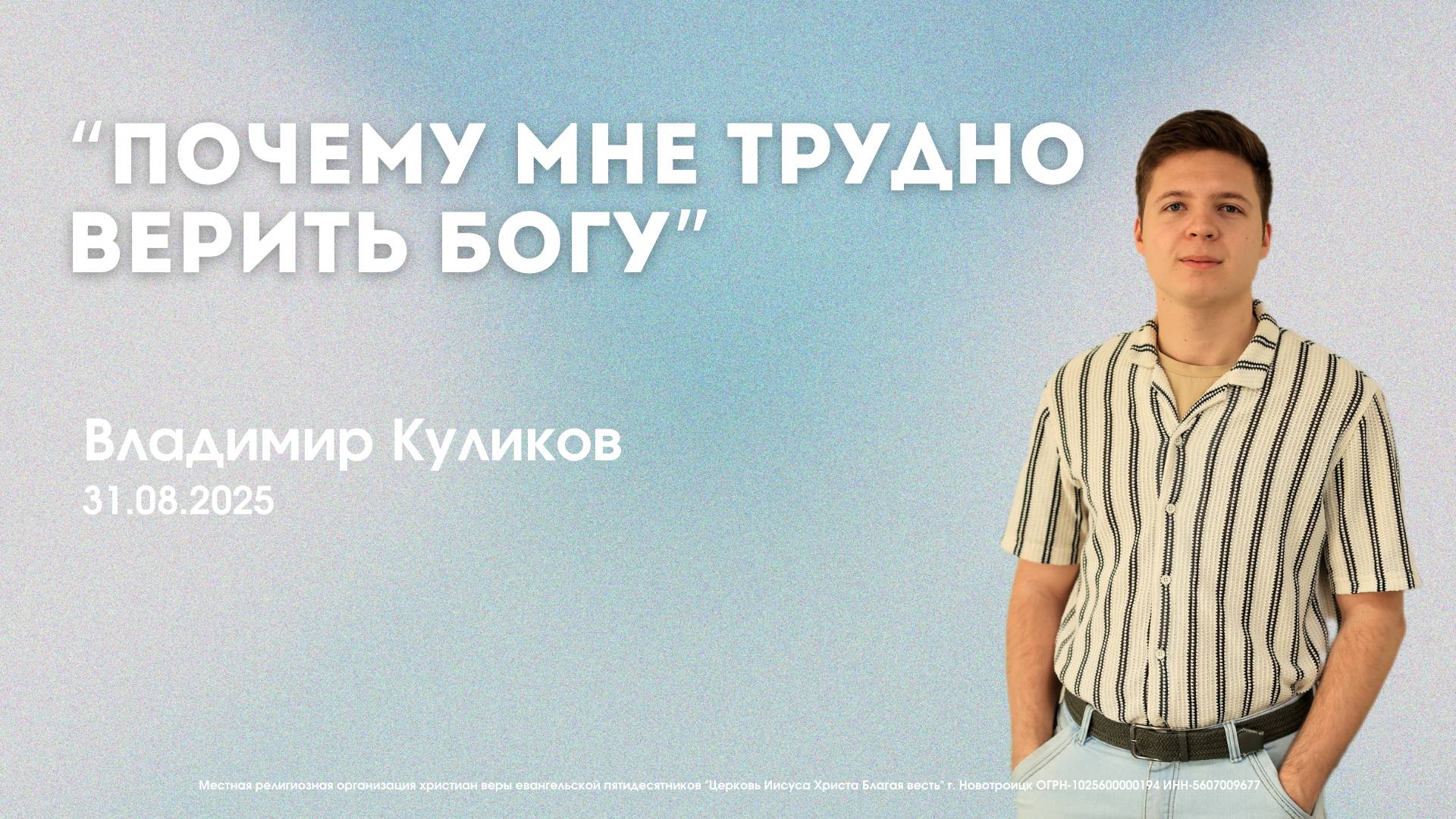 Воскресное служение 31.08.25 | Владимир Куликов. Почему мне трудно верить Богу. смотреть онлайн