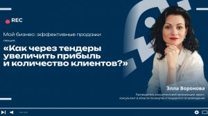 Урок 18  Как через тендеры увеличить прибыль и количество клиентов с помощью соцсетей»