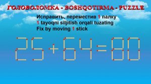 ГОЛОВОЛОМКА - BOSHQOTIRMA – PUZZLE.  Спичка. 25+64=80, 30+33=65, 35+69=95, 39+58=94