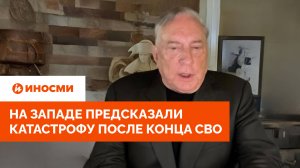 «Всё пойдет прахом»: на Западе предсказали катастрофу после конца СВО