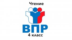 ВПР 4 КЛАСС ЧТЕНИЕ ЗАДАНИЕ 2