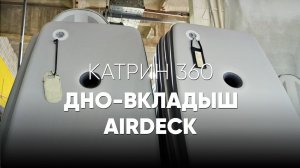 Дно-вкладыш для лодки Катрин #xriver