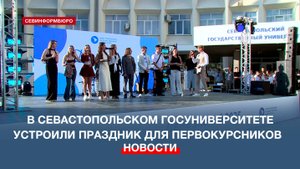 Добро пожаловать в семью: в СевГУ устроили праздник для 5 тысяч первокурсников