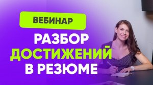 Вебинар “Разбор достижений в резюме”