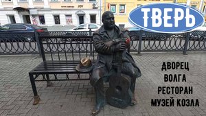 Тверь за один день /Что посмотреть /Где вкусно поесть