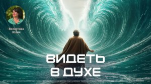 Видеть в духе | Белоусова Юлия