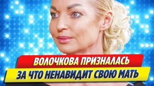Волочкова призналась, за что ненавидит мать 🔥 Новости Шоу-Бизнеса