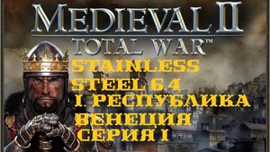 I. Medieval II Total War. Stainless Steel 6.4. Республика Венеция. I. Поход на Загреб.