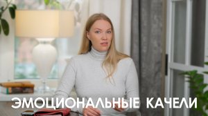 Эмоциональные качели | Как перестать быть игрушкой в чужих руках
